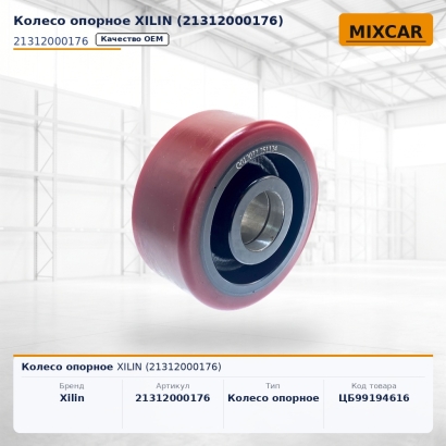Колесо опорное XILIN (21312000176)