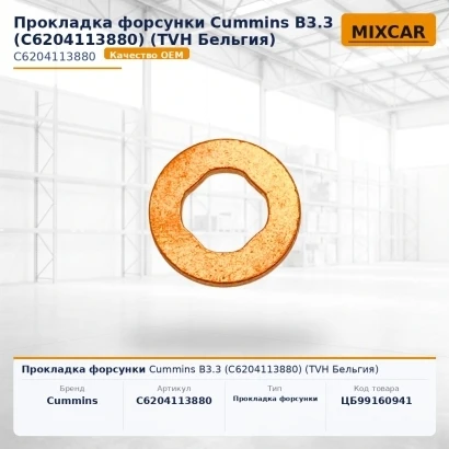 Прокладка форсунки Cummins B3.3 (C6204113880) [ЦБ-99160941]