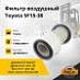 Фильтр воздушный Toyota 5F15-30