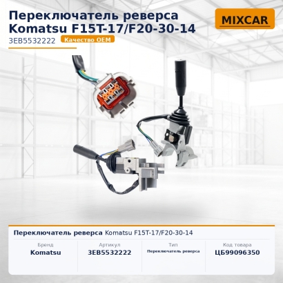 Переключатель реверса Komatsu F15T-17 / F20-30-14