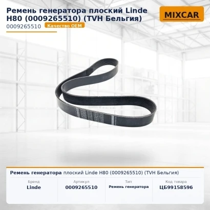 Ремень генератора плоский Linde H80 (0009265510) [ЦБ-99158596]