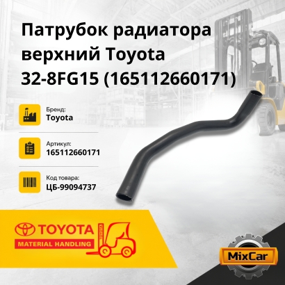 Патрубок радиатора верхний Toyota 32-8FG15 (165112660171)