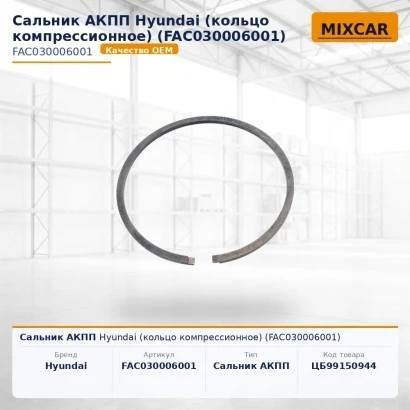 Сальник АКПП Hyundai (кольцо компрессионное) (FAC030006001)