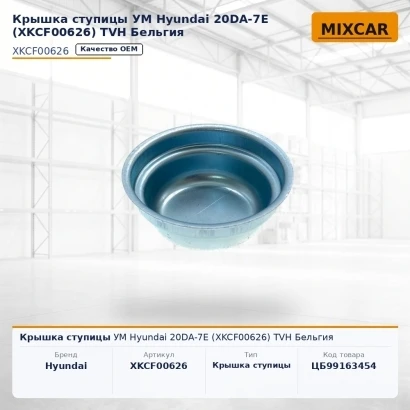 Крышка ступицы УМ Hyundai 20DA-7E (XKCF-00626) (XKCF626) [ЦБ-99163454]