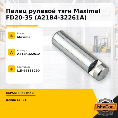 Палец рулевой тяги Maximal FD20-35 (A21B4-32261A)