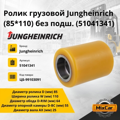 Ролик грузовой Jungheinrich (85*110) без подш. (51041341)