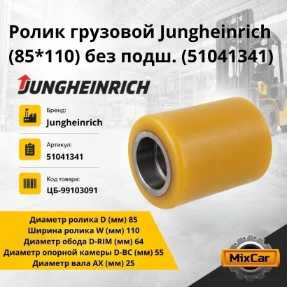 Ролик грузовой Jungheinrich (85*110) без подш. (51041341)