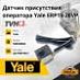 Датчик присутствия оператора Yale ERP15-20VP (5800498-84)