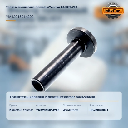 Толкатель клапана Komatsu / Yanmar 84 / 92 / 94 / 98 (YM12915014200) [ЦБ-99040871]