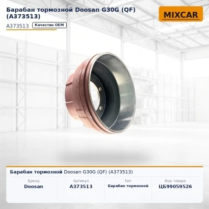Барабан тормозной Doosan G30G (QF) (A373513)