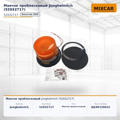 Маячок проблесковый Jungheinrich (52032717)