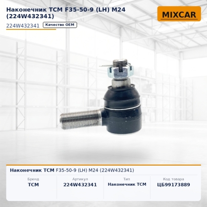 Наконечник TCM F35-50-9 (LH) M24 (224W432341)