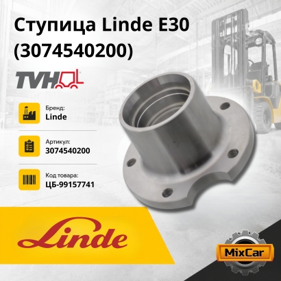 Ступица Linde E30 (3074540200) (TVH)