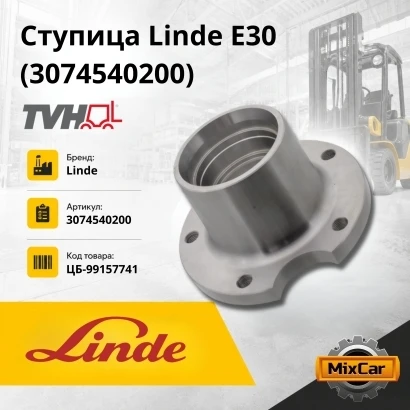 Ступица Linde E30 (3074540200) (TVH)