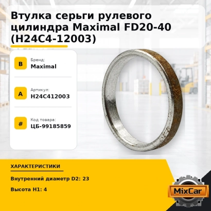 Втулка серьги рулевого цилиндра Maximal FD20-40 (H24C4-12003)