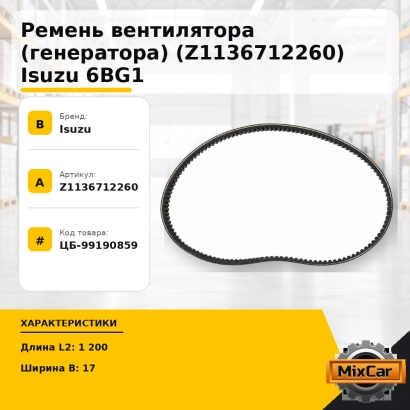 Ремень вентилятора (генератора) (Z1136712260) Isuzu 6BG1