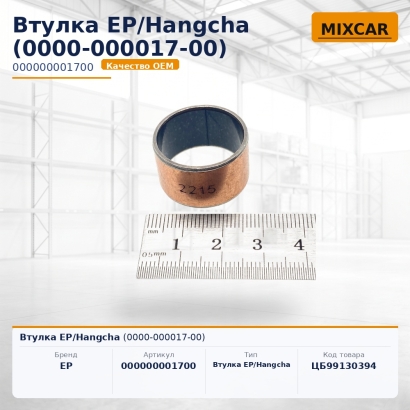 Втулка EP / Hangcha (0000-000017-00)