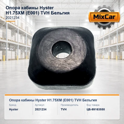 Опора кабины Hyster H1.75XM (E001) (2021234)