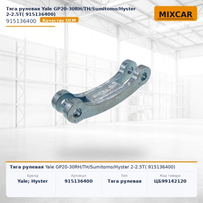 Тяга рулевая Yale GP20-30RH / TH / Sumitomo / Hyster 2-2.5T(915136400)