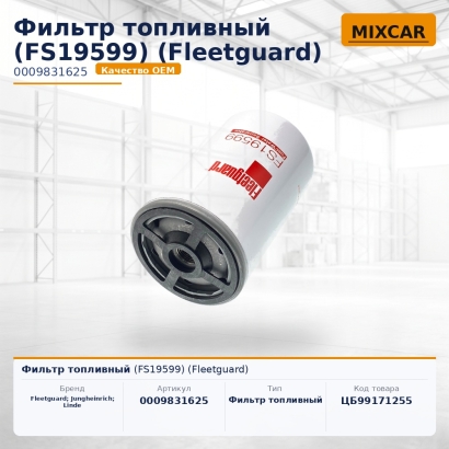Фильтр топливный (FS19599) (Fleetguard)