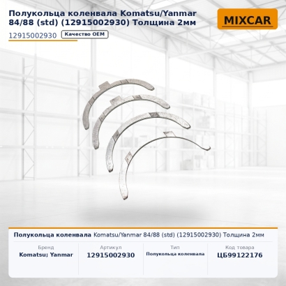 Полукольца коленвала Komatsu / Yanmar 84 / 88 (std) (12915002930) Толщина 2mm