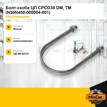 Болт-скоба ЦП CPCD30 DM, TM (N30N450-000004-001)
