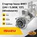 Стартер Isuzu 4HK1 (24V / 5,0KW, 13T) (Windstorm)