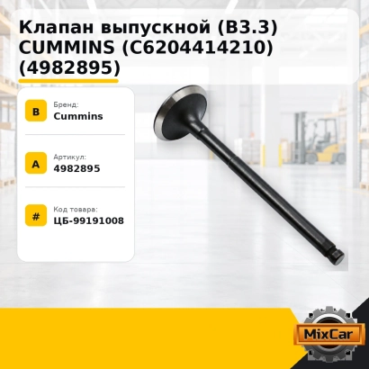 Клапан выпускной (B3.3) Cummins (C6204414210) (4982895)