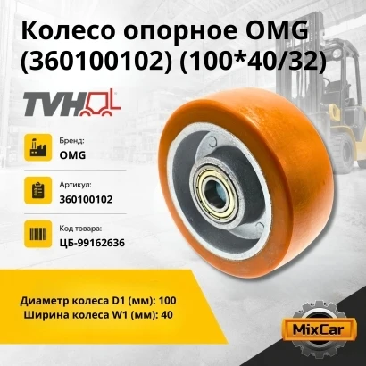 Колесо опорное OMG (360100102) (100*40 / 32) (TVH)