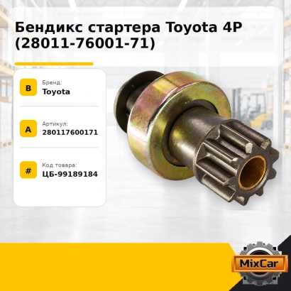 Бендикс стартера Toyota 4P (28011-76001-71)
