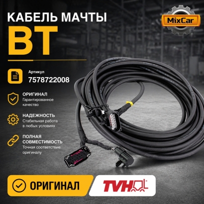 Кабель мачты BT (7578722008)