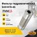 Фильтр гидравлический Still R70-45 (TVH)