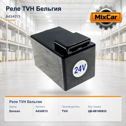 Реле (A434013) [ЦБ-99160933]