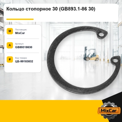 Кольцо стопорное 30 (GB893.1-86 30)