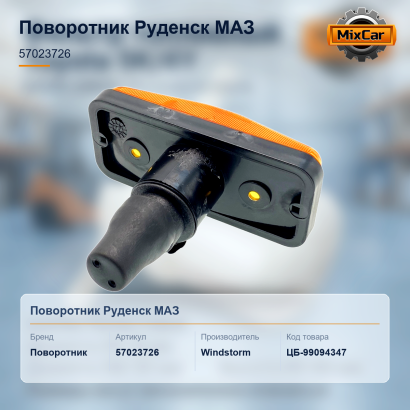 Поворотник  (57023726)