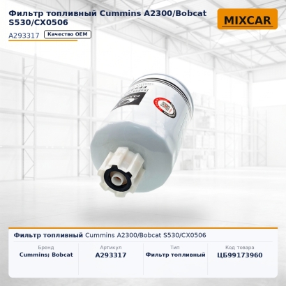 Фильтр топливный Cummins A2300 / Bobcat S530 / CX0506