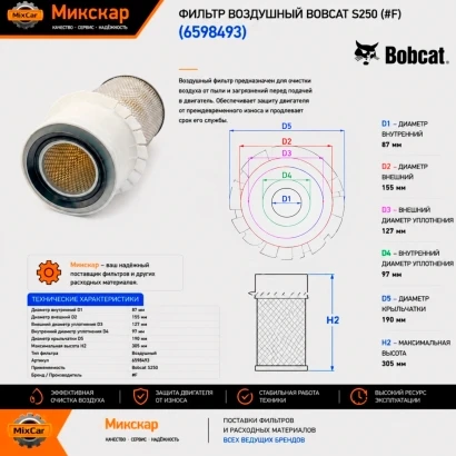 Фильтр воздушный Bobcat S250 (6681474) [ЦБ-99089155]