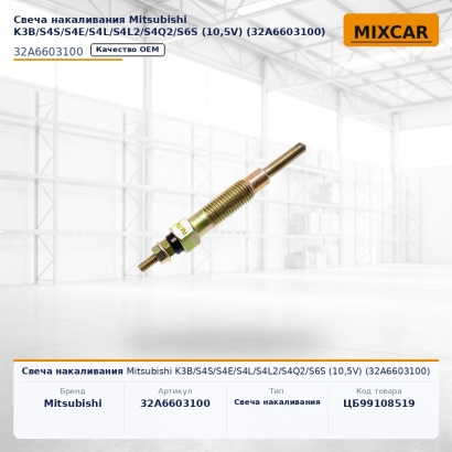 Свеча накаливания Mitsubishi K3B / S4S / S4E / S4L / S4L2 / S4Q2 / S6S (10,5V) (32A6603100)