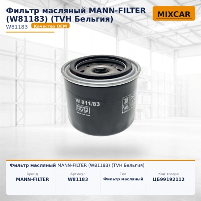 Фильтр масляный MANN-FILTER (W81183) (TVH)