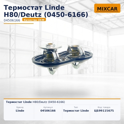 Термостат Linde H80 / Deutz (0450-6166)