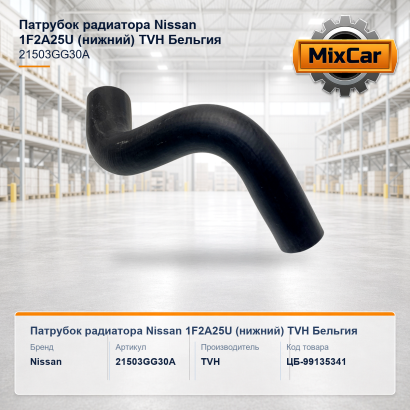 Патрубок радиатора Nissan 1F2A25U (нижний)