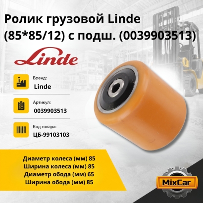 Ролик грузовой Linde (85*85/12) с подш. (0039903513)