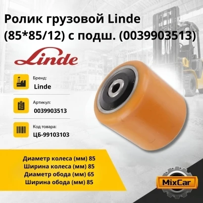 Ролик грузовой Linde (85*85/12) с подш. (0039903513)