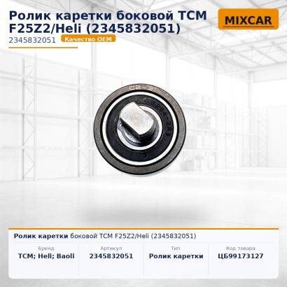 Ролик каретки боковой TCM F25Z2 / Heli (2345832051)