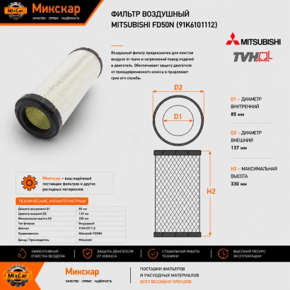 Фильтр воздушный Mitsubishi FD50N (91K6101112) [ЦБ-99095309]