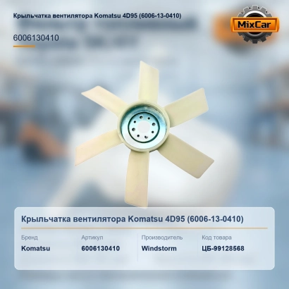 Крыльчатка вентилятора Komatsu 4D95 (6006-13-0410)