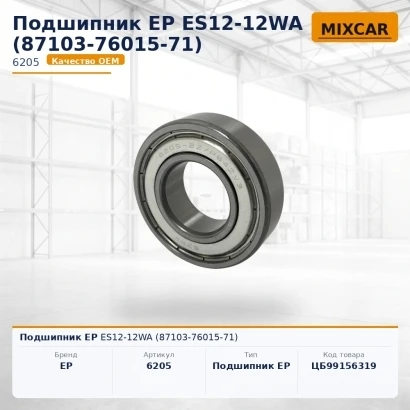 Подшипник EP ES12-12WA (87103-76015-71)