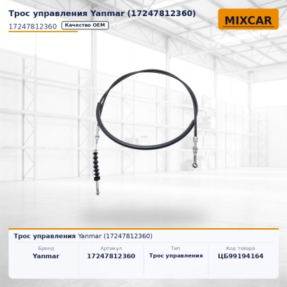 Трос управления Yanmar (17247-81236-0)