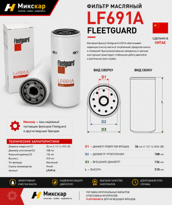 Фильтр масляный LF691A Fleetguard