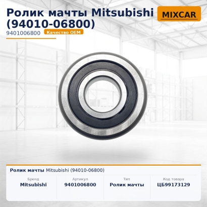 Ролик мачты Mitsubishi (94010-06800)